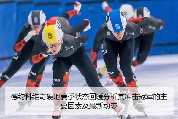 de-yue-ke-wei-qi-ying-di-sai-ji-zhuang-tai-hui-nuan-fen-xi-qi-chong-ji-guan-jun-de-zhu-yao-yin-su-ji-zui-xin-dong-tai-2-358.jpg